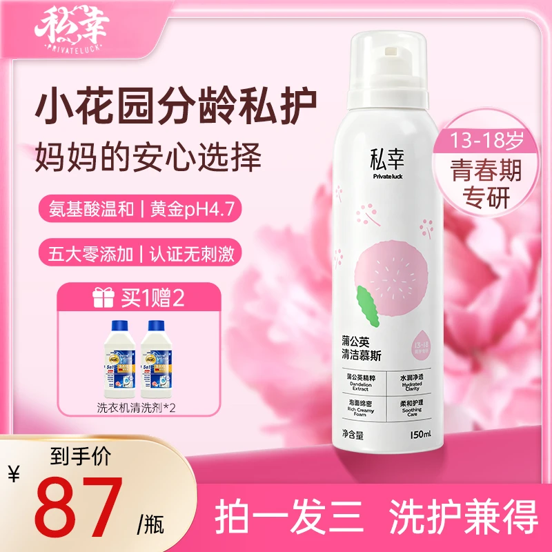 私幸分龄12-18岁青春期益生元清洁慕斯清洗液女温和清爽抑菌经期