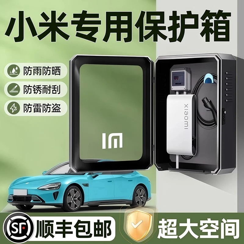小米su7专用充电桩保护箱YU7户外防水配电箱改装配件充电箱保护箱