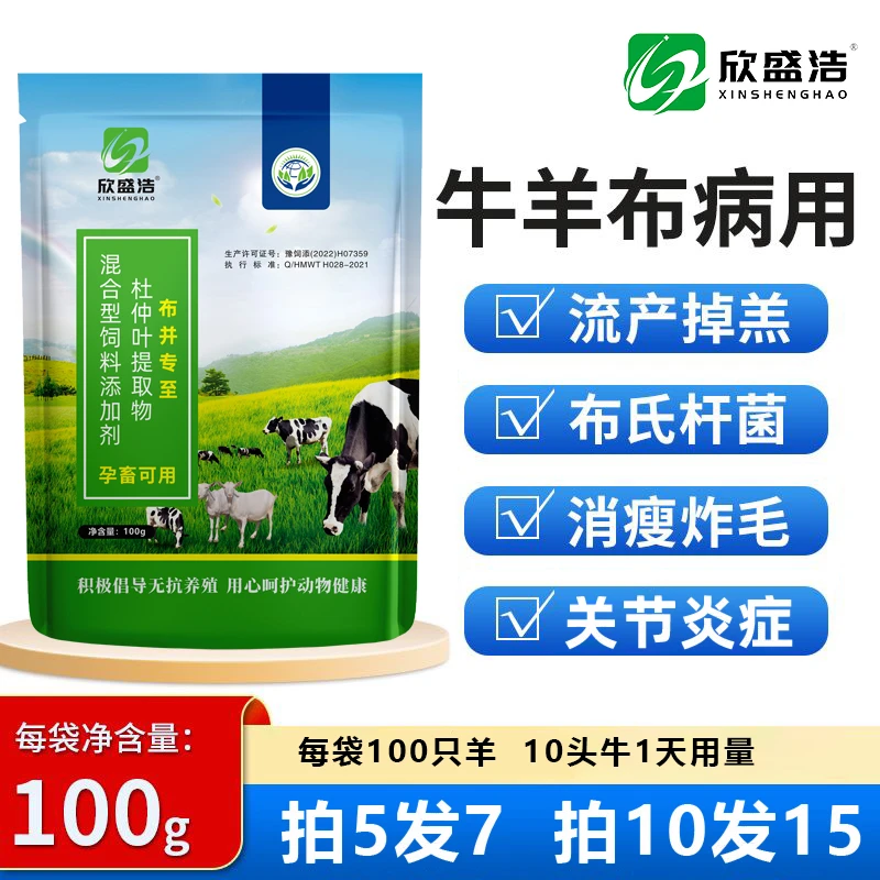 【布并专至】牛羊猪布病专用流产死胎掉羔子保胎安胎兽用饲料添加剂