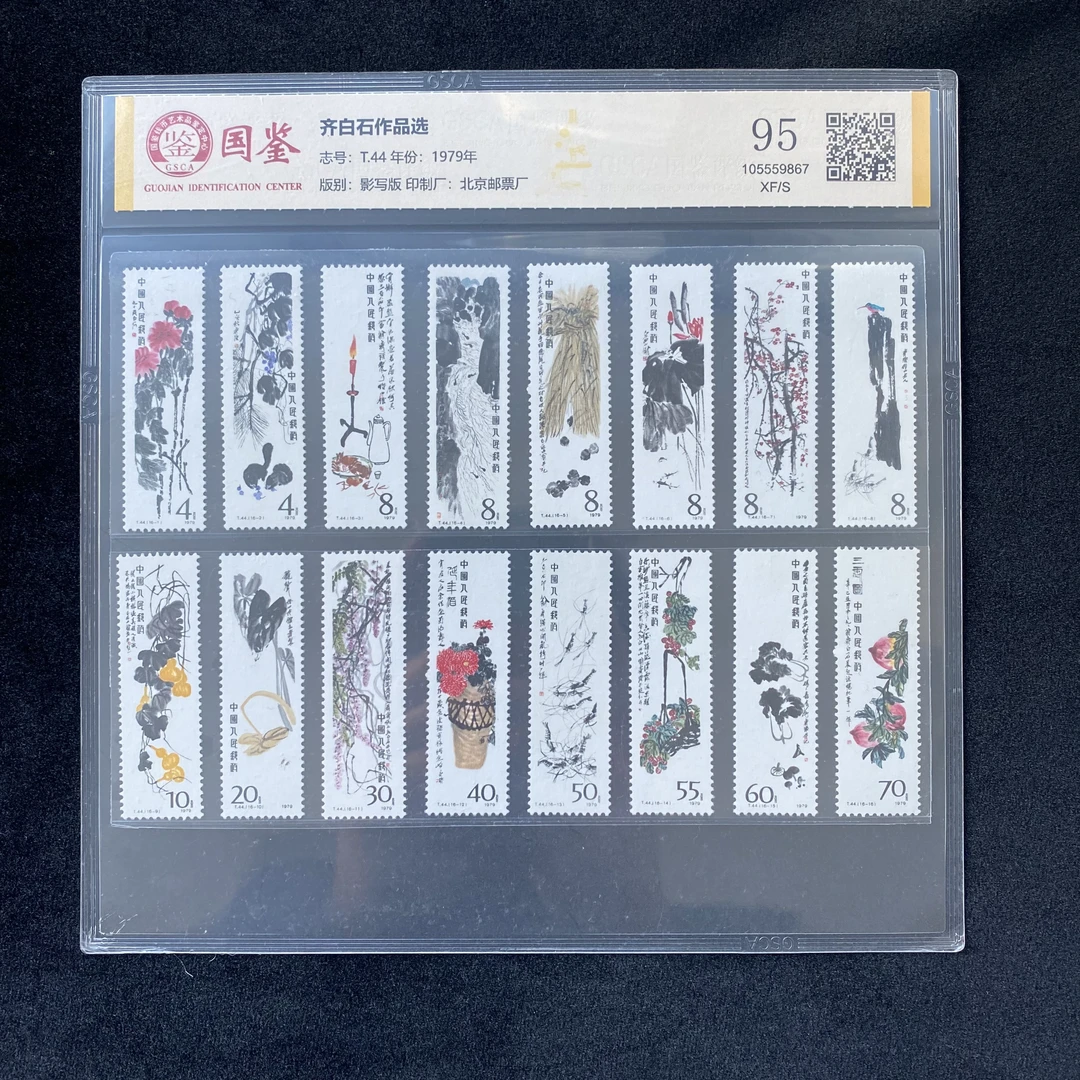 T44 齐白 石作品选套票  国鉴封装评级 邮票