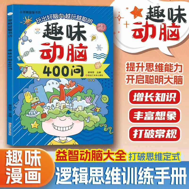 【益智动脑训练】趣味动脑400问 谜语脑筋急转弯趣味性锻炼思维MM