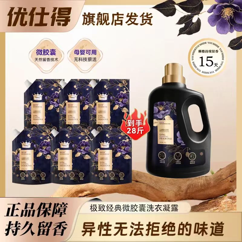 【1+6】优仕得极致经典微胶囊洗衣凝露母婴可用安全持久留香