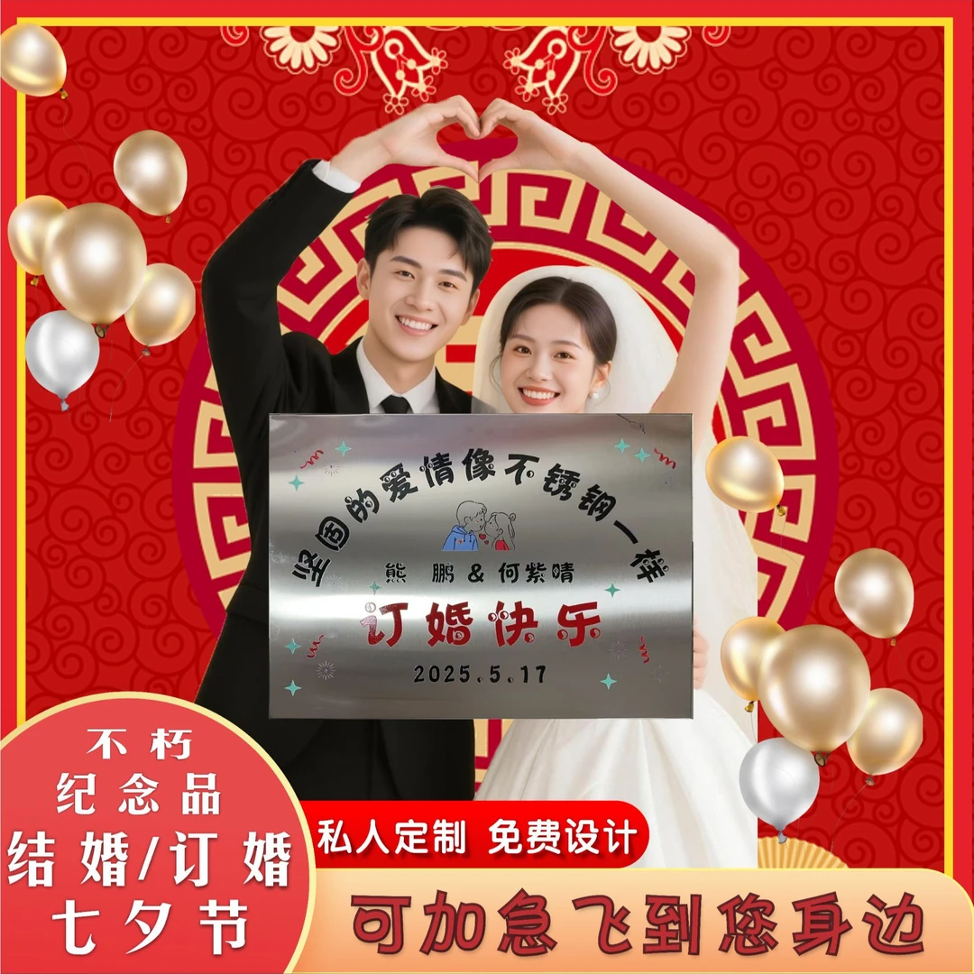 新婚快乐订婚纪念送闺蜜伴手礼送朋友结婚不锈钢牌匾光荣退伍礼物