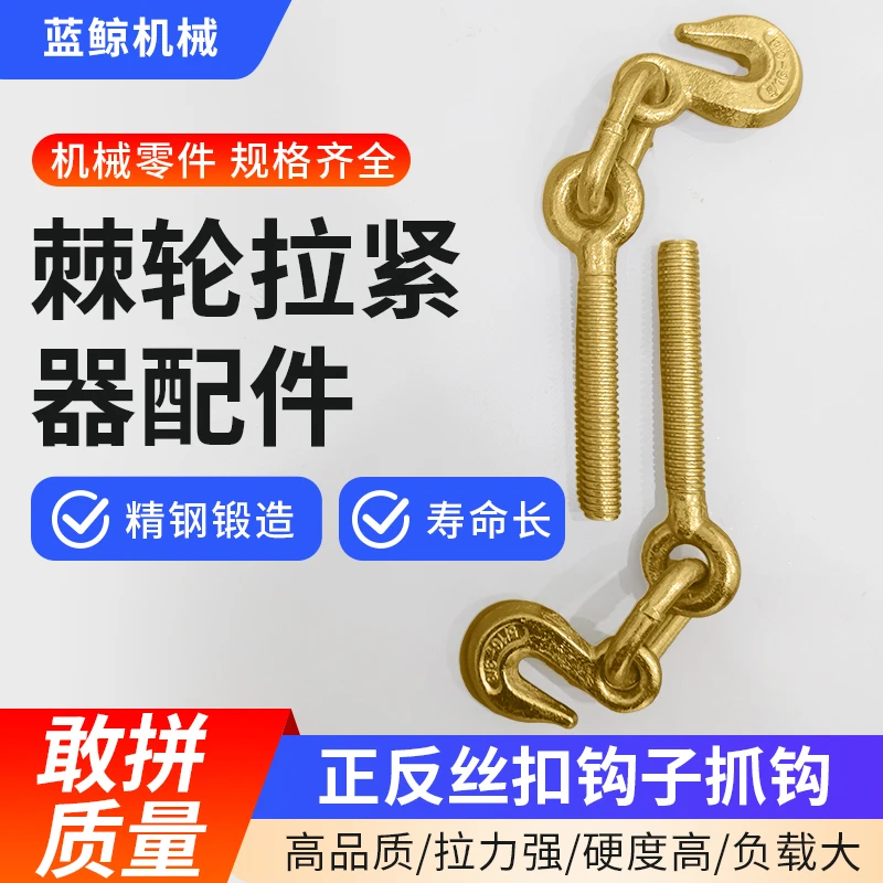 棘轮拉紧器配件正反丝扣钩子丝杠抓钩大件运输捆绑器