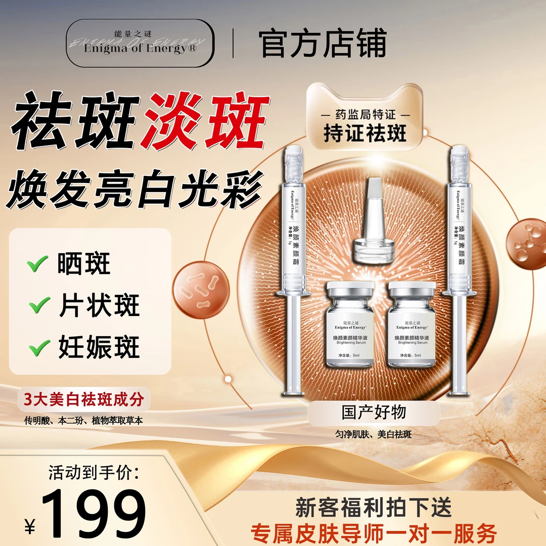 能量之谜【祛斑美白去黄】炸斑王套装