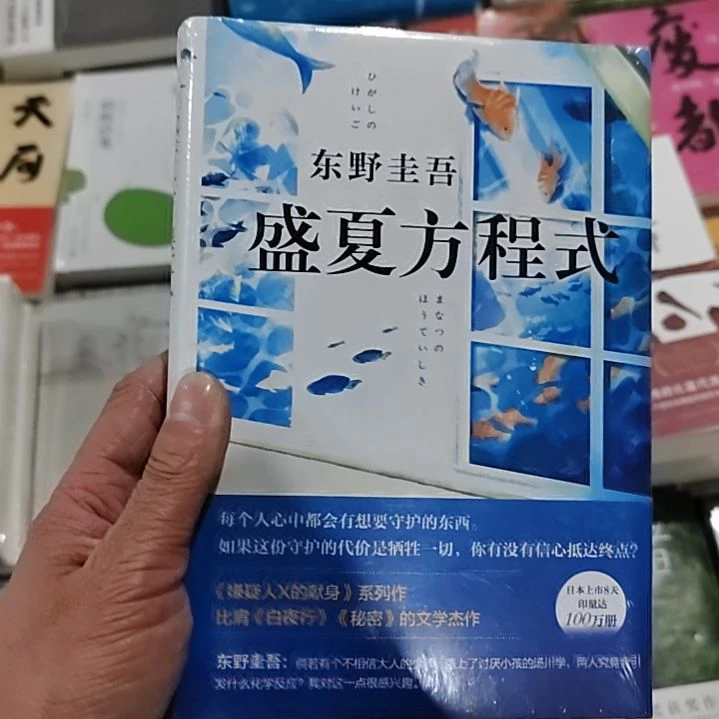 东野圭吾盛夏方程式