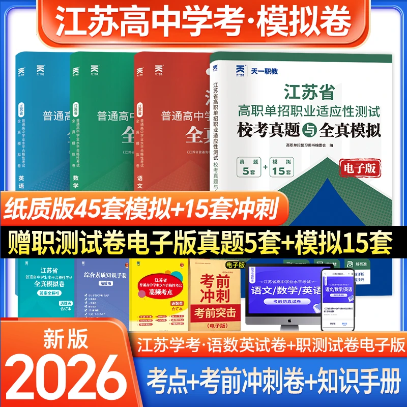 天一江苏省普通高中学业水平合格性考试全真模拟卷.语数英合订本