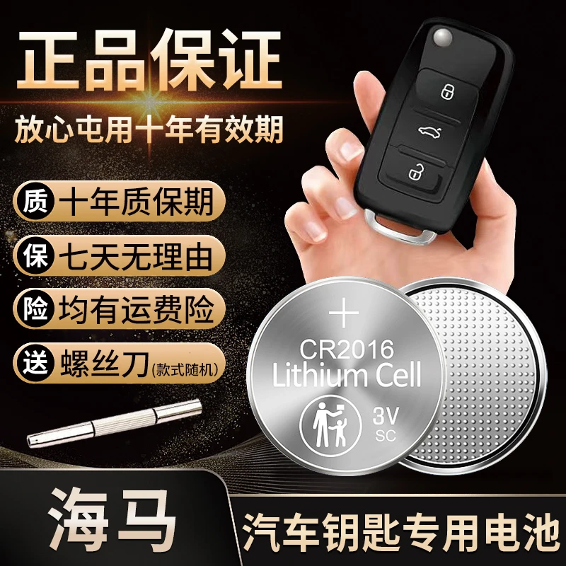【海马】汽车钥匙专用电池遥控器适用3V纽扣电池电脑主板电子秤可用