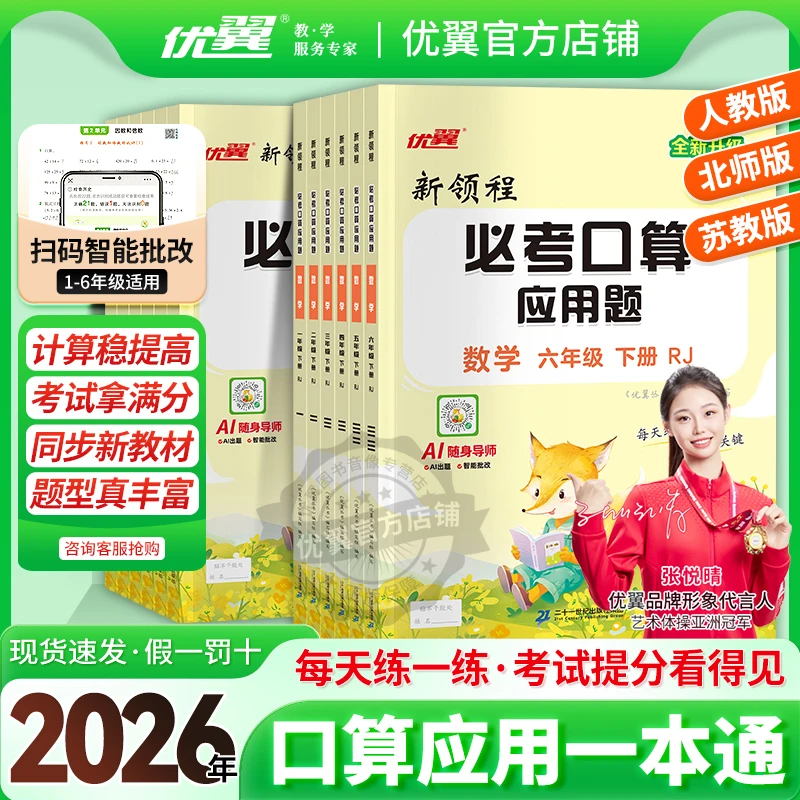 优翼【口算应用题】2026春季小学数学1-6年级下册人教版教计算题AI