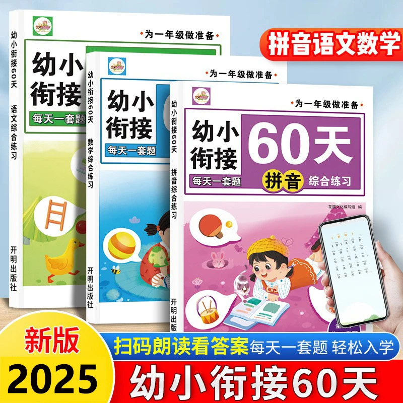 2025幼小衔接为一年级做准备语文数学拼音练习册天天练一日一练