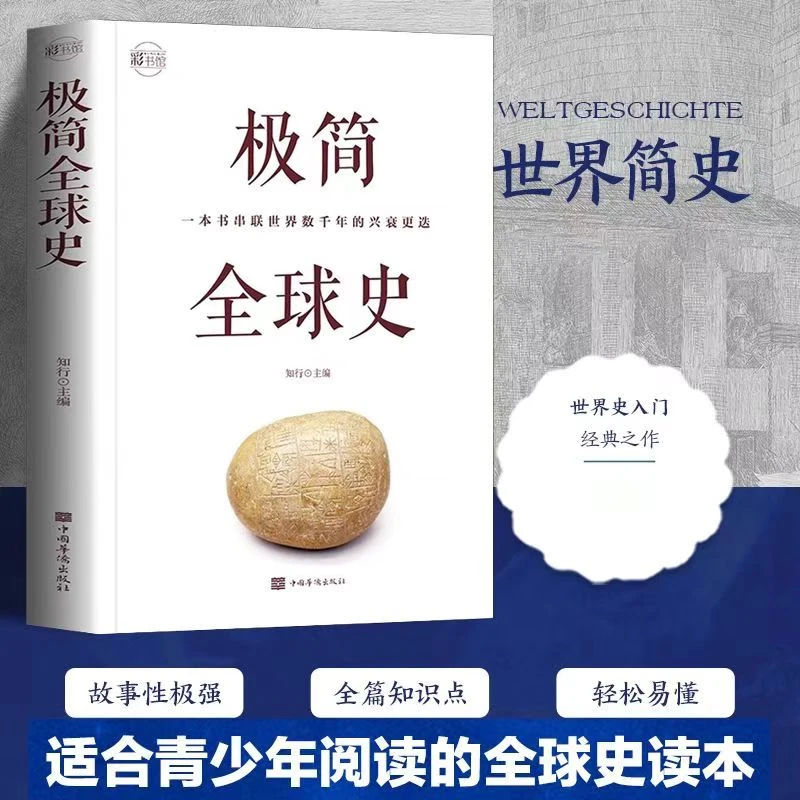 极简全球史 世界上下五千年通史历史书籍全球通史人类简史世界史