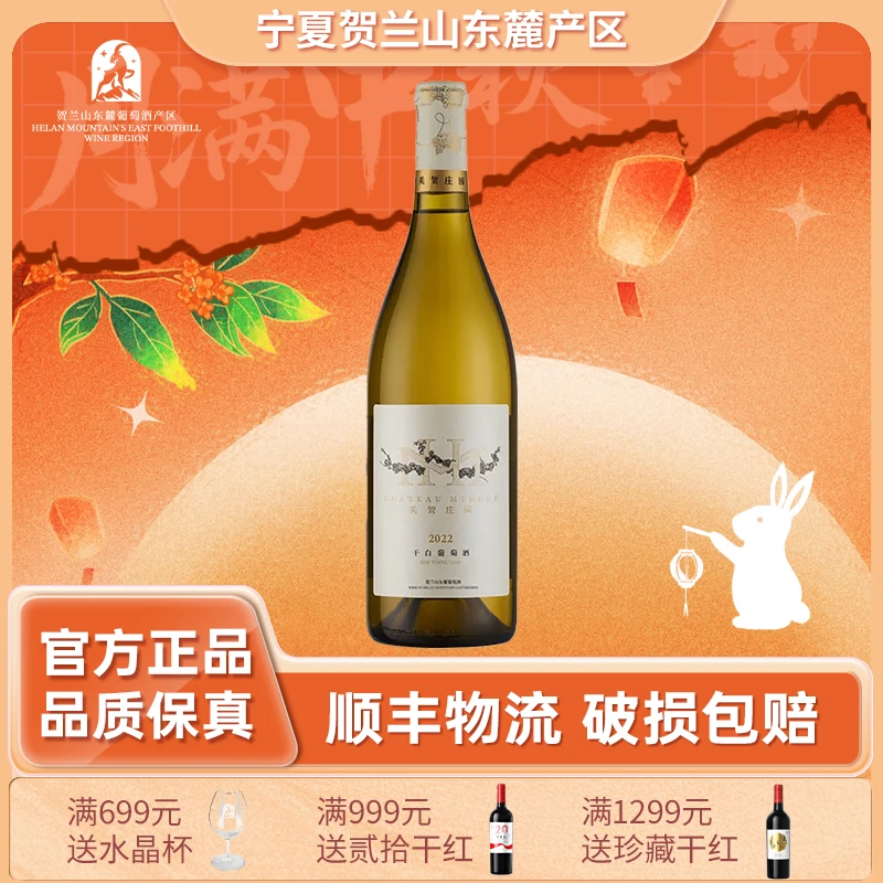 【美贺庄园】干白葡萄酒2021年750ml*1瓶