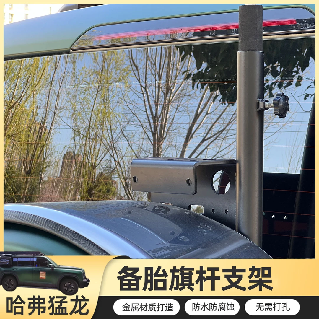 猛龙刹车灯备胎旗杆支架猛龙改装越野车行李架旗杆支架