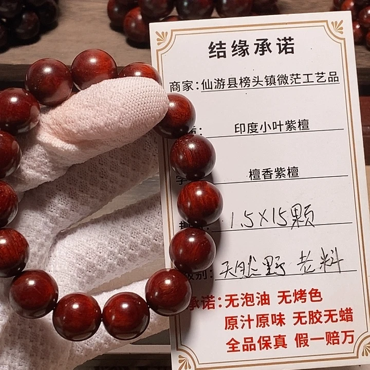 檀香紫檀（小叶紫檀）手串/手链15*15颗 福利麟底
