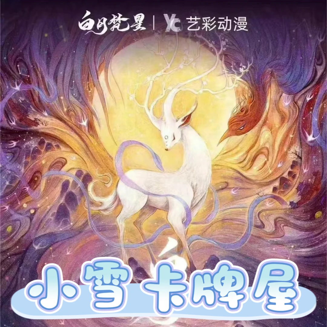 【白月梵星】【平拆】艺彩动漫 白月梵星 徽章系列-主播代拆