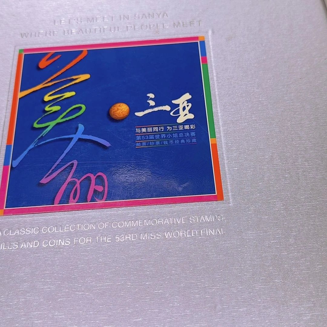 美丽的三亚票票钱币珍藏册福利出