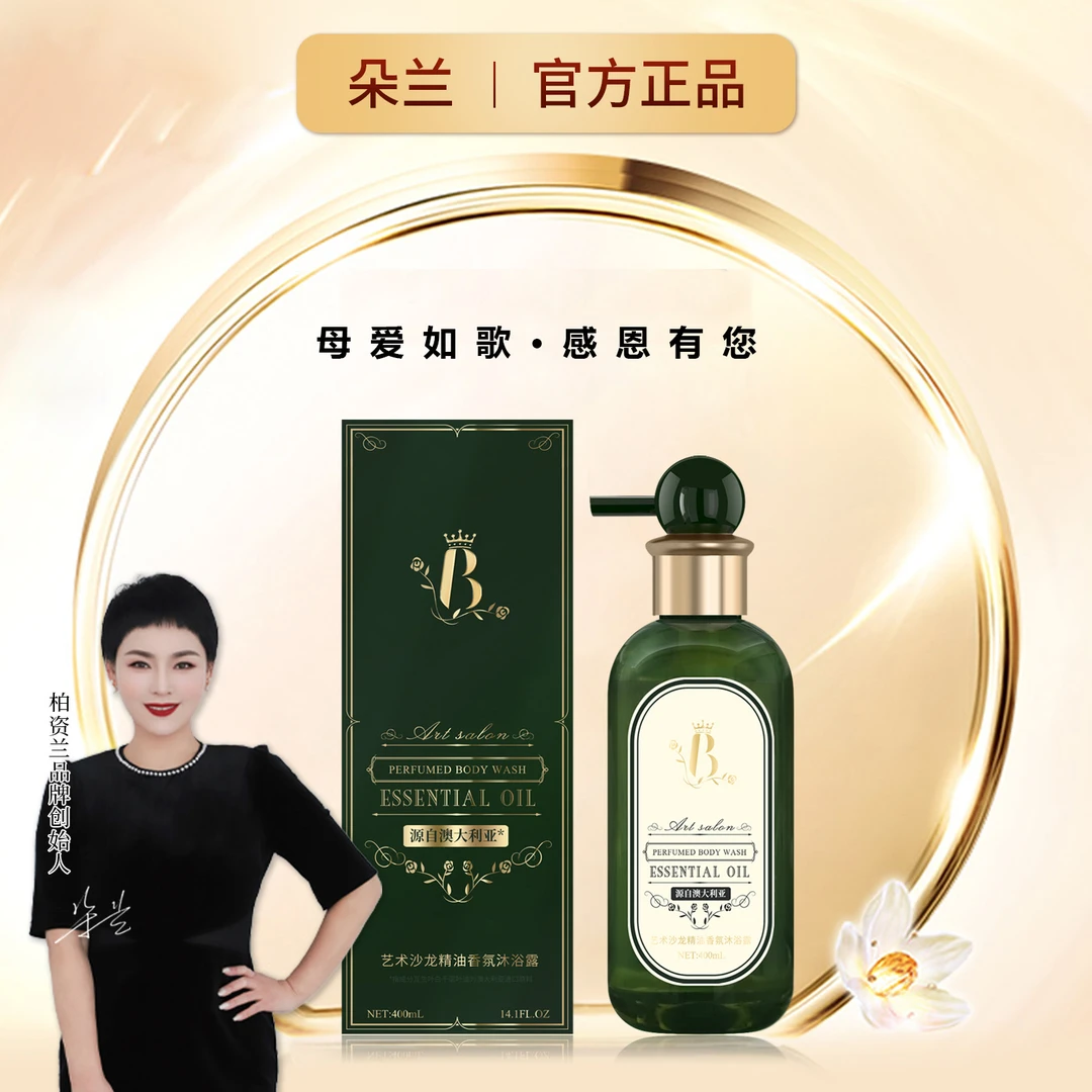 柏资兰艺术沙龙精油香氛沐浴露