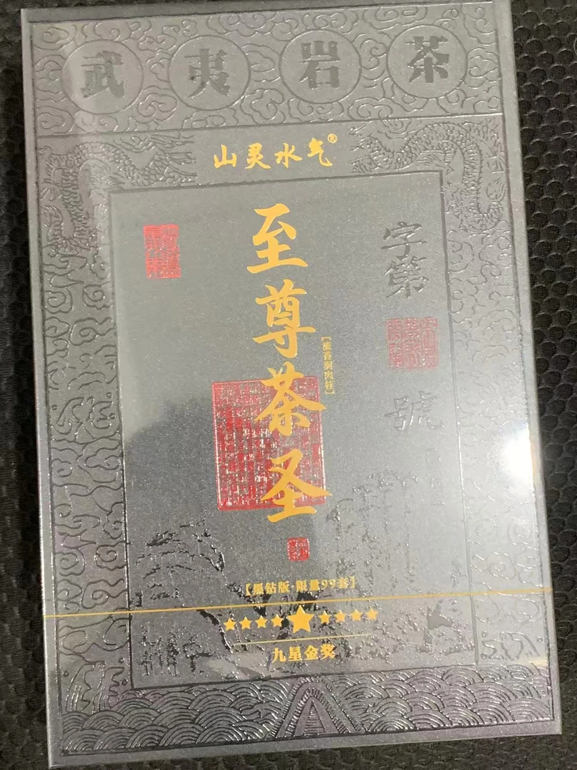 茶叶分享-至尊茶圣流香涧肉桂8.5*12泡