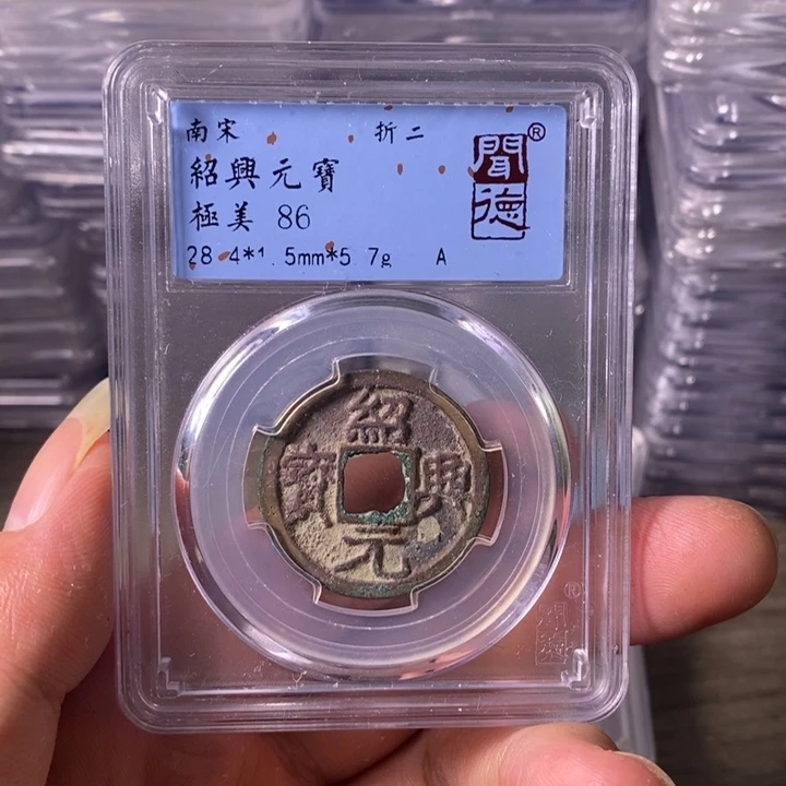 铜A闻博文化绍兴元宝