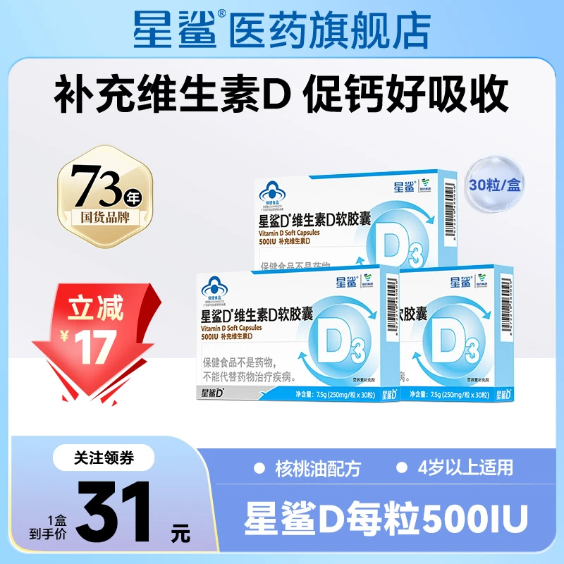 星鲨维生素D3软胶囊滴剂 宝贝学生成人孕妇口服4岁以上可用500IU