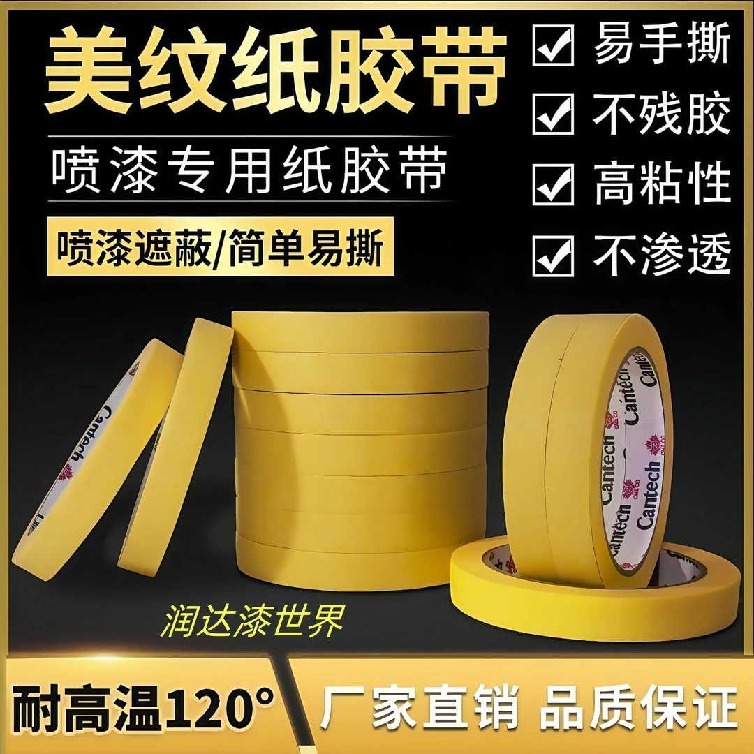 高级高粘美纹纸胶带汽车专用装修遮蔽耐高温厂家直销喷漆辅料批发