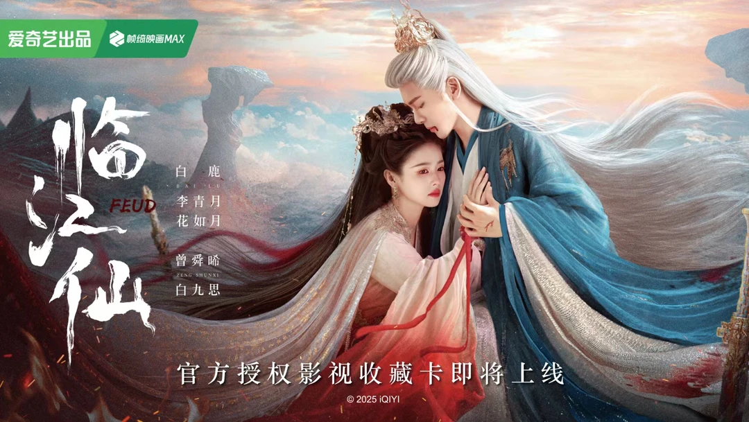 【麻薯推推】《临江仙》影视收藏卡