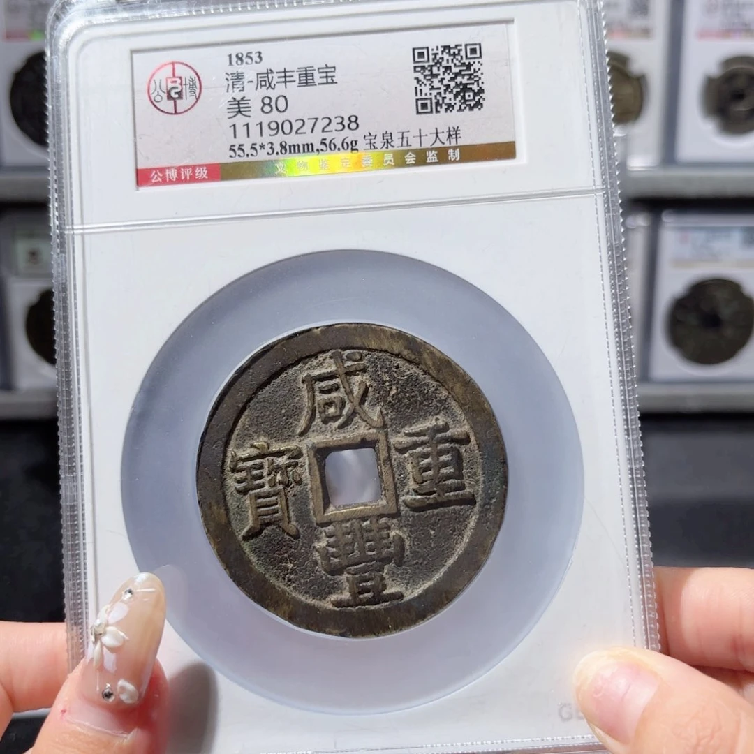 铜咸丰宝泉当五十大样。4150。7238。Ｌ