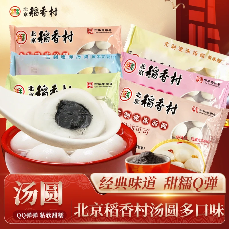 北京稻香村汤圆元宵中华老字号正月十五早餐食材夜宵面点火锅食材