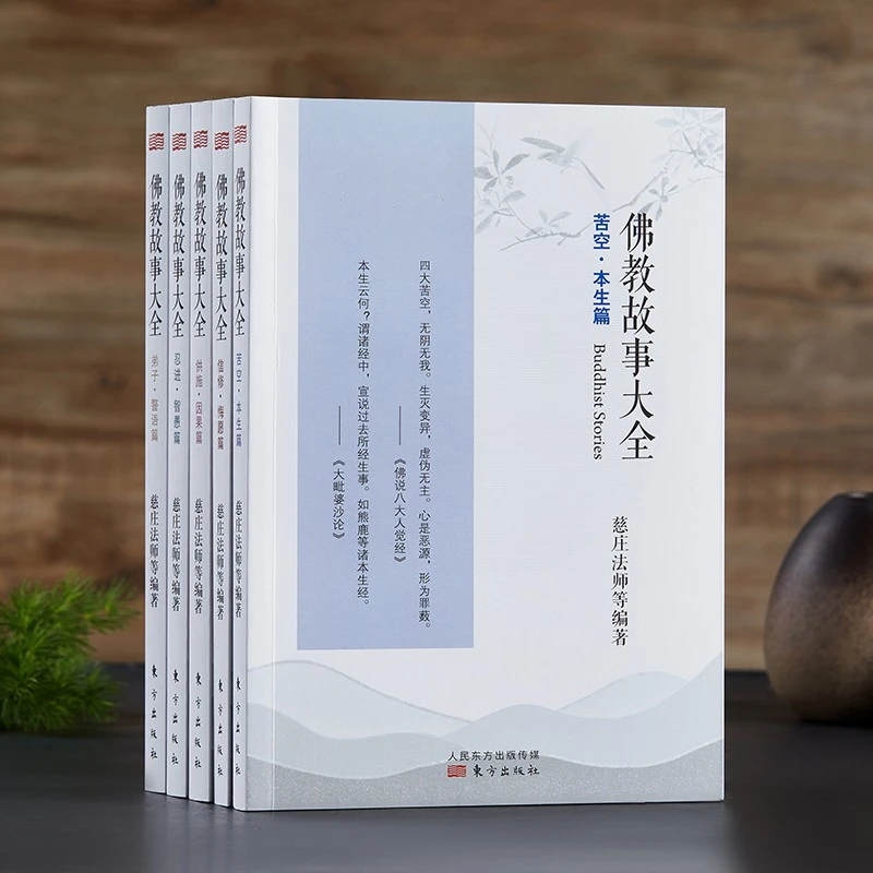 【任选】佛教故事大全系列   供施 · 因果篇 慈庄法师著  佛学书籍