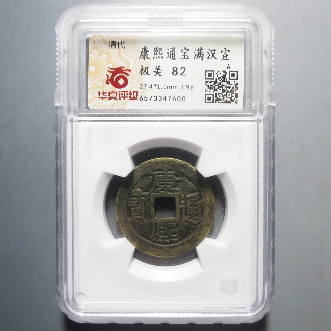 华夏评级 极美82 康熙通宝满汉宣 7600