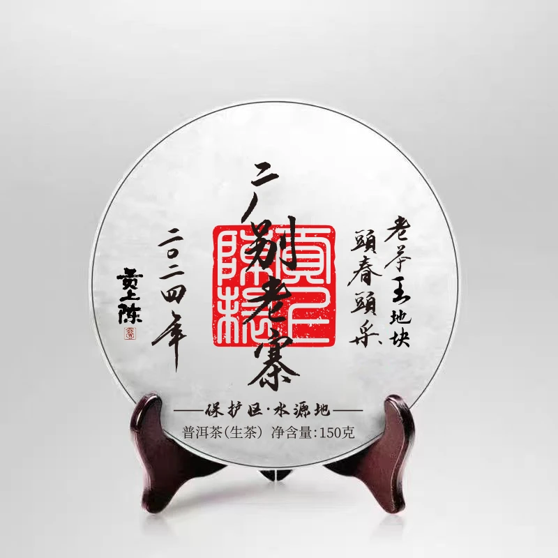2024年广别老寨茶王地大树-头春头采-生茶饼茶 -挂杯花蜜香