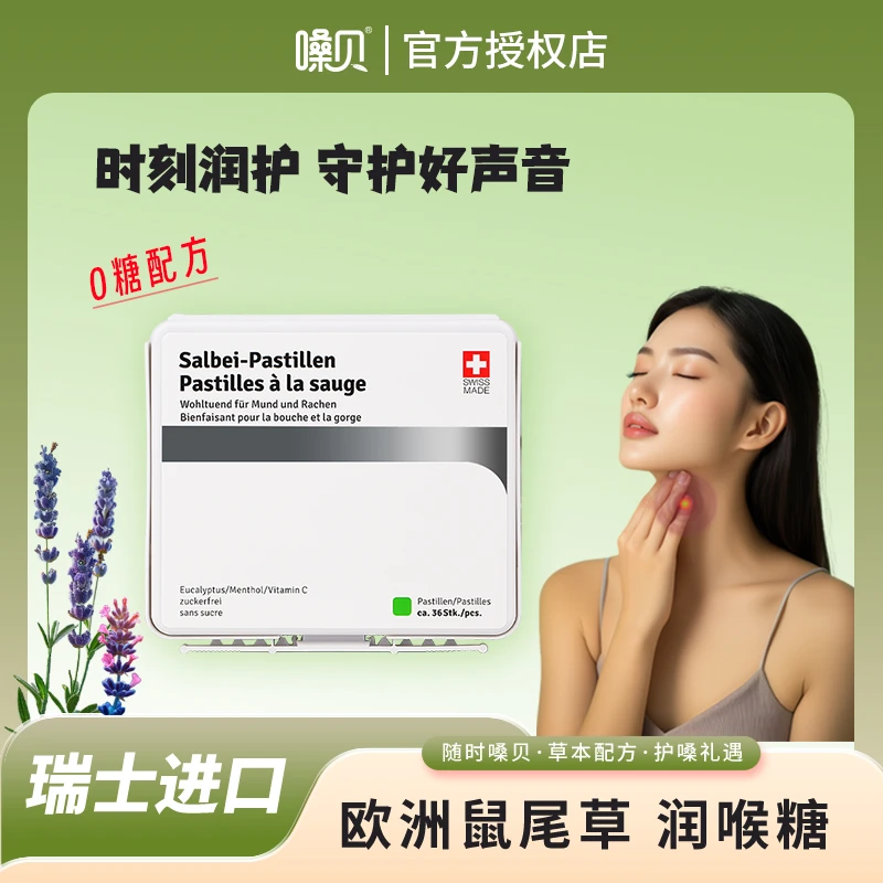 瑞士进口嗓贝鼠尾草无糖润喉薄荷软糖送老师中秋节礼物清凉主播