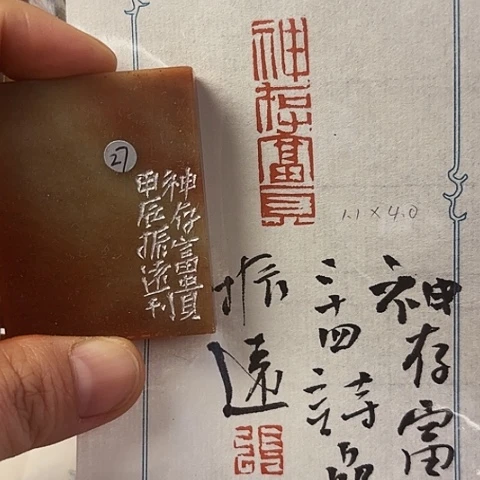 昌化石印石篆刻作品