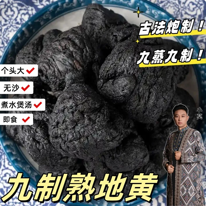 【熟地黄】九蒸九制 干净无沙 可泡水煲汤