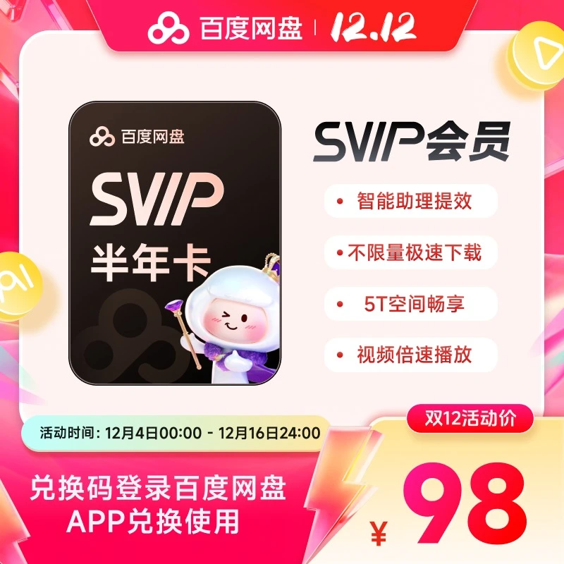【官方兑换码】百度网盘 SVIP半年卡 手机号短信接收 兑换有效期7天