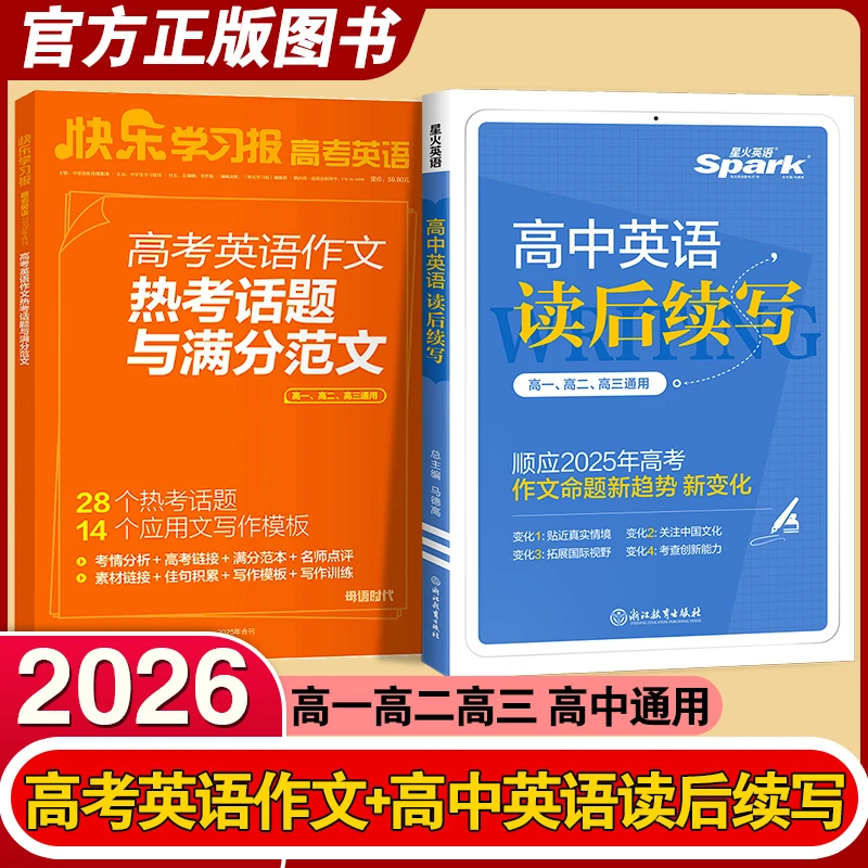 2026高考英语作文热考话题与满分作文+高中英语读后续写两本套