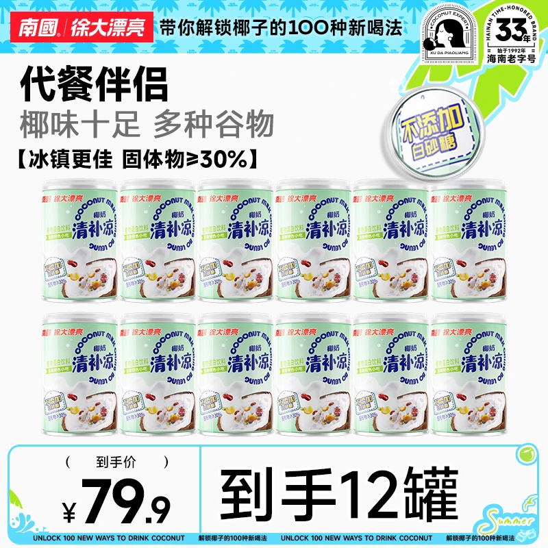【南国食品】椰奶清补凉255g*6罐海南特产谷物代餐国货正宗小吃DR