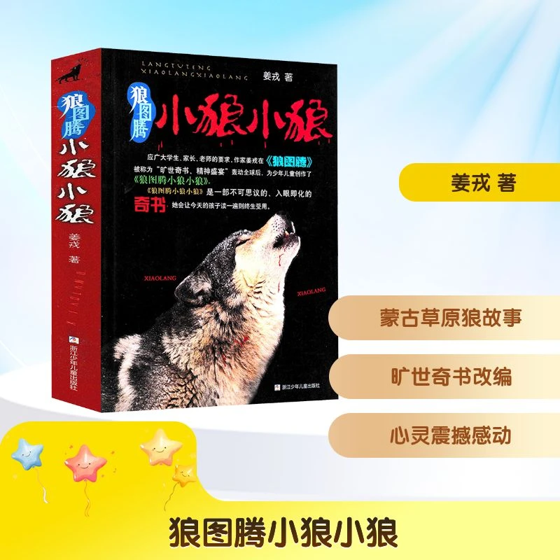 狼图腾小狼小狼 儿童文学