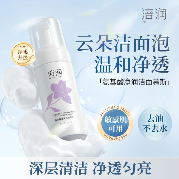 涪润氨基酸洁面慕斯 120ml 泡沫清洁温和清爽控油洗面奶男女适用