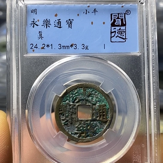 铜闻博文化永乐通宝