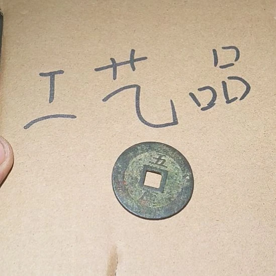 侍***中工艺品铜钱挂件钥匙扣摆件有瑕疵不支持品退