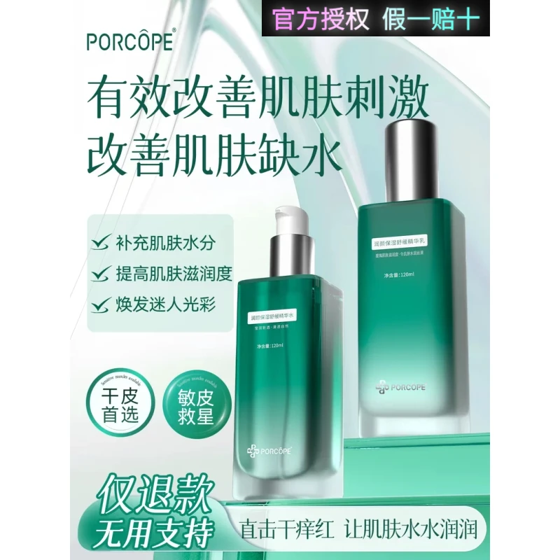 porcope泊蔻保湿水乳套装舒缓润颜精华补水保湿舒缓改善肌肤嫩肤