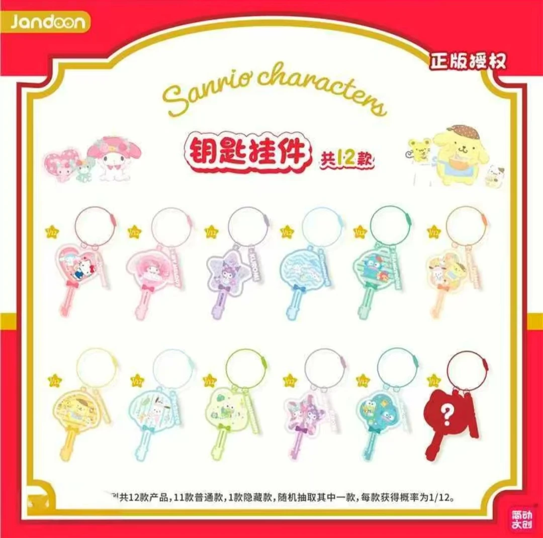 【伊】简动文创三丽鸥-钥匙扣系列挂件盲盒