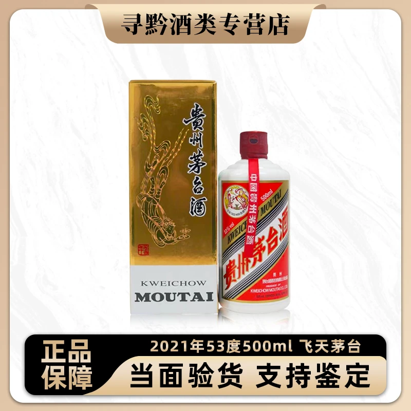 KWEICHOW MOUTAI/贵州茅台2021年 飞天牌茅台酒 酱香型53度500ml