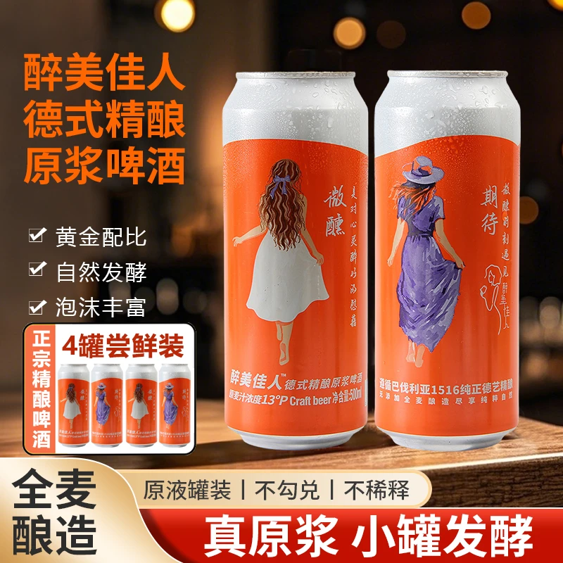 自由之城醉美佳人德式精酿原浆啤酒全麦酿造高度白啤酒500ml*4罐