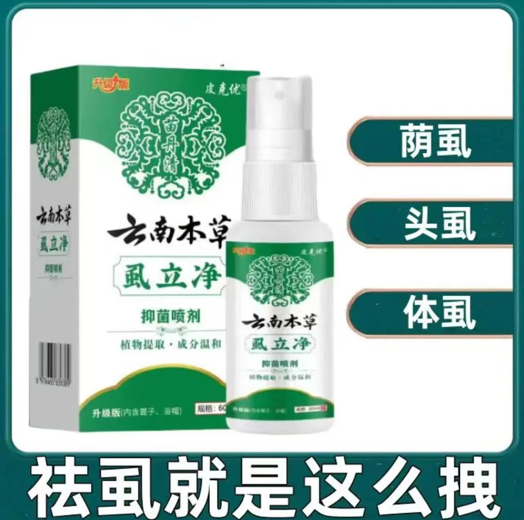 去荫虱虱子去卵虱喷剂温和有效去除虱虫喷雾剂