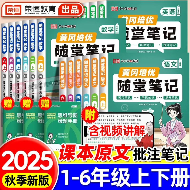 【荣恒教育】2025黄冈随堂笔记1-6年级上下 人教语数英北师苏教青岛