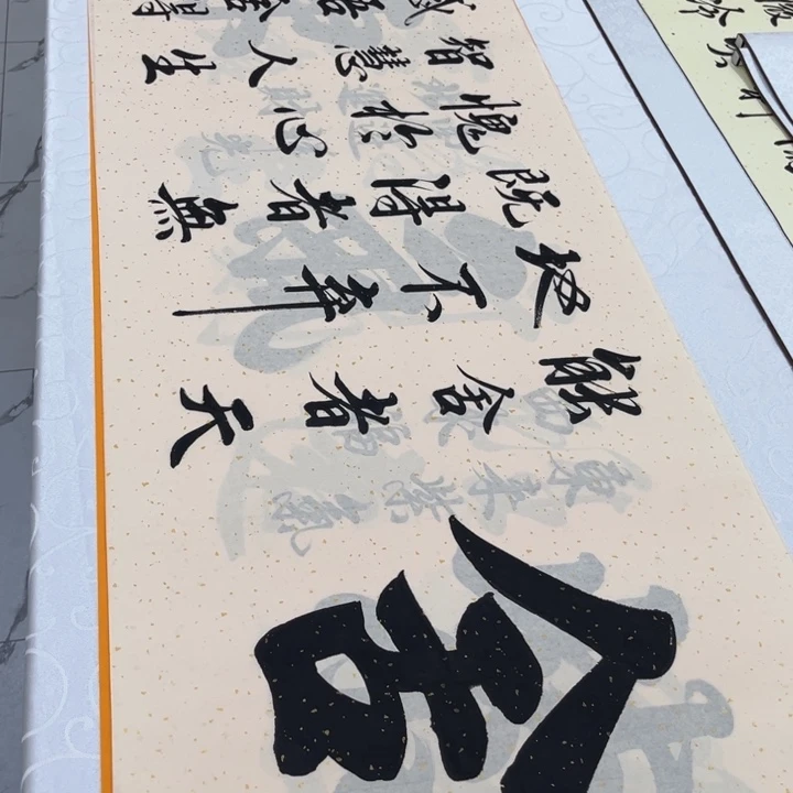 书法舍得书法画芯