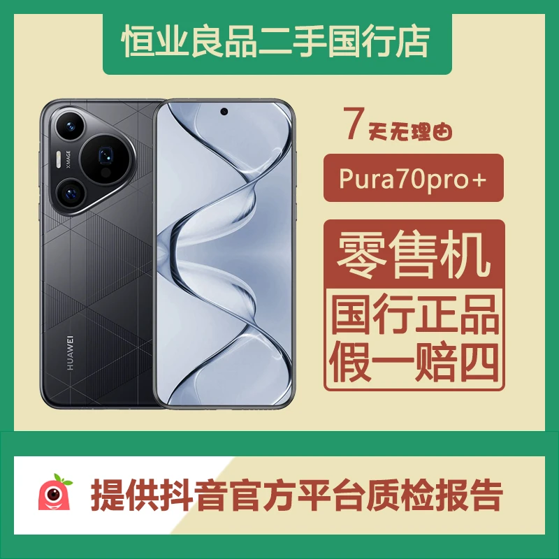 95新 Huawei/华为 pura70pro+ 国行原装正品 双卫星通信手机