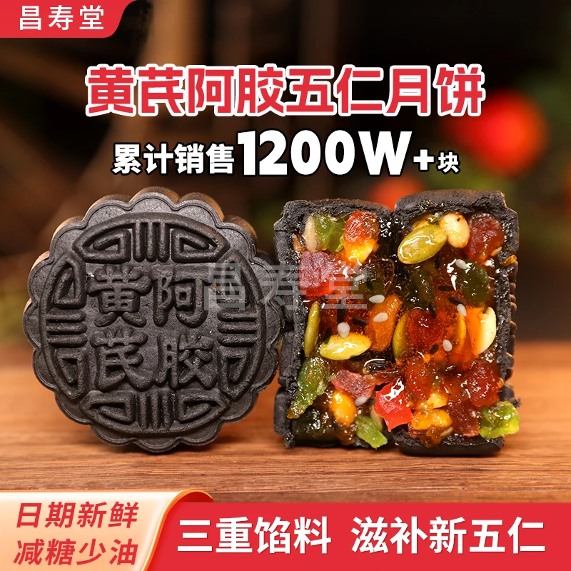 【低油少甜】谷香仁黄芪阿胶五仁月饼山东阿胶中秋节传统手工月饼